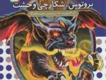 نبرد هیولا ها 63: بروتوس، شکارچی وحشت (آدام بلید، محمد قصاع)