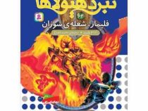 نبرد هیولا ها 64: فلیمار شعله ی سوزان (آدام بلید، محمد قصاع)