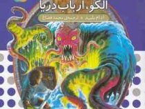 نبرد هیولا ها 65: سرپیو، سایه ی خزنده (آدام بلید، محمد قصاع)