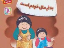 بدنم مال خودم است (لوری فریمن . اکرم کرمی)