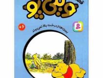 قصه های 33 جلدی کلاسیک کودکان وینی پو 13