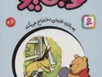 قصه های 33 جلدی کلاسیک کودکان وینی پو 15