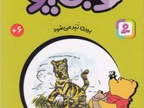 قصه های 33 جلدی کلاسیک کودکان وینی پو 16