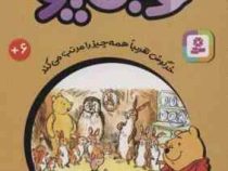 قصه های 33 جلدی کلاسیک کودکان وینی پو 22