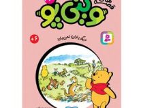 قصه های 33 جلدی کلاسیک کودکان وینی پو 23