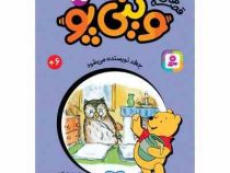 قصه های 33 جلدی کلاسیک کودکان وینی پو 25