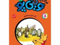 قصه های 33 جلدی کلاسیک کودکان وینی پو 19