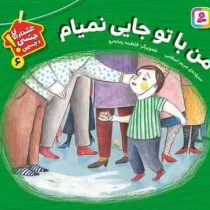 هشدارهای جنسی و جسمی 6 ! :من با تو جایی نمیام (مریم اسلامی . فاطمه زمانه رو)