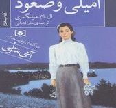 امیلی وصعود 2 (ال. ام. مونتگمری، سارا قدیانی)