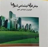 جغرافیای اجتماعی شهرها (اکولوژی اجتماعی شهر) (دکتر حسین شکوهی)