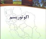 اکو توریسم (مجموعه کتابهای گردشگری علمی و تخصصی) (منوچهر جهانیان . ابتهال زندی . پرویز کردوانی)