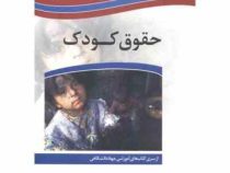 حقوق کودک (بتول فتح الله . جهاد دانشگاهی)
