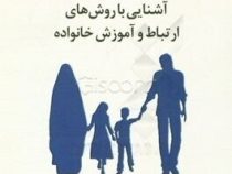 آشنایی با روش های ارتباط و آموزش خانواده (لیلا ولی زاده . جهاد دانشگاهی 8-18)