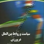 سیاست و روابط بین الملل در ورزش (کیوان شعبانی مقدم.ابوالفضل فراهانی)