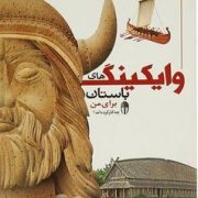 وایکینگ های باستان برای من چه کار کرده اند؟ (الیزابت رائوم.مجید عمیق)