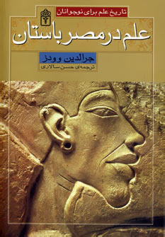 علم در مصر باستان : تاریخ علم برای نوجوانان (جرالدین وودز، حسن سالاری)