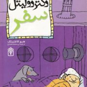 داستان دکتر دولیتل 2: سفر (هیو لافتینگ، محمد قصاع)