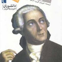دانشوران دیروز و امروز : آنتوان لاوازیه؛ پدر شیمی نوین (لین وان گورپ، حسن سالاری)