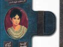 لبخند ژوزفین: دفتر خاطرات لئونتا (1802)، (کلود هلفت، گیتی دیهیم)