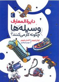دایرت المعارف وسیله ها چگونه کار میکنند؟(ژوئل لوبوم.کلمان لوبوم.مهدی ضرغامیان)