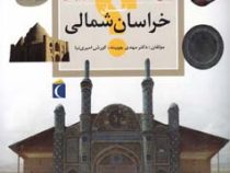 چراهای شگفت انگیز . پاسخ به سوال های کودکان و نوجوانان :استان خراسان شمالی