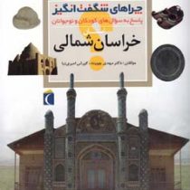 چراهای شگفت انگیز . پاسخ به سوال های کودکان و نوجوانان :استان خراسان شمالی