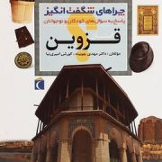 چراهای شگفت انگیز . پاسخ به سوال های کودکان و نوجوانان :استان قزوین (دکتر مهدی چوبینه.کورش امیری نیا