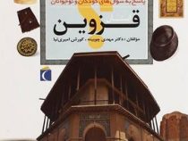 چراهای شگفت انگیز . پاسخ به سوال های کودکان و نوجوانان :استان قزوین (دکتر مهدی چوبینه.کورش امیری نیا