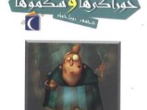 افسانه های ملل برای کودکان 9 :قصه های خوراکی ها و شکموها (رویا خوئی)