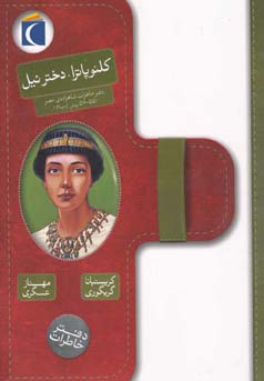 کلئوپاترا، دختر نیل (مصر، سال 55 تا 57 پیش از میلاد مسیح)، (کریستیانا گریگوری/ مهناز عسگری ، پژمان و