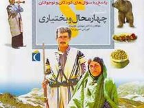 چراهای شگفت انگیز . پاسخ به سوال های کودکان و نوجوانان :استان چهارمحال و بختیاری (دکتر مهدی چوبینه.ک
