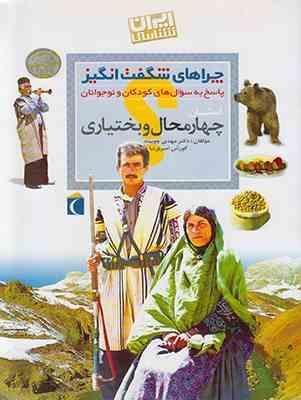 چراهای شگفت انگیز . پاسخ به سوال های کودکان و نوجوانان :استان چهارمحال و بختیاری (دکتر مهدی چوبینه.ک