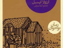 سایه ای روی ارلن گروند (ارزولا ایسبل، گیتا رسولی)