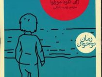 کودک دریا (ژان کلود مورلوا، زهره ناطقی)
