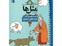 مثل ها و قصه هایشان (قصه های اسفند)