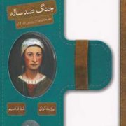 جنگ صد ساله: دفتر خاطرات ژان لوتورنور (1418)، (بریژیت کوپن، منا فخیم)