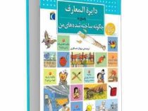 دایره المعارف پاسخ به چگونه ساخته شده های من (فرانسواز گیبرت، مهناز عسگری)