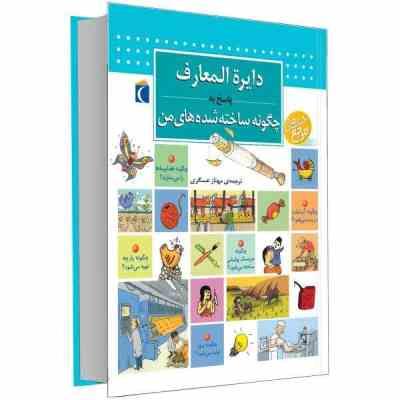 9786001037993.jpg دایره المعارف پاسخ به چگونه ساخته شده های من (فرانسواز گیبرت، مهناز عسگری)