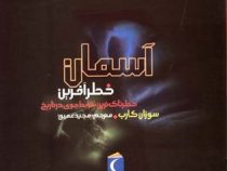 آسمان خطرآفرین: خطرناک ترین شرایط جوی در تاریخ