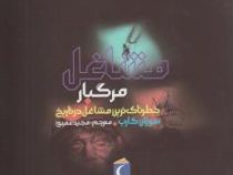 مشاغل مرگبار: خطرناکترین مشاغل در تاریخ (سوزان گارب، مجید عمیق)