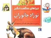 چراهای شگفت انگیز نوزاد جانوران