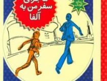 ماجرای سفر من به آلفا (آلفرد اسلوت، رامک نیک طلب)