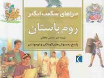 چراهای شگفت انگیز . پاسخ به سوال های کودکان و نوجوانان :روم باستان (فیونا مک دانلد.امیر صالحی طالقان