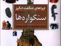 چراهای شگفت انگیز . پاسخ به سوال های کودکان و نوجوانان :سنگواره ها (کریس پلان.رویا خوئی)