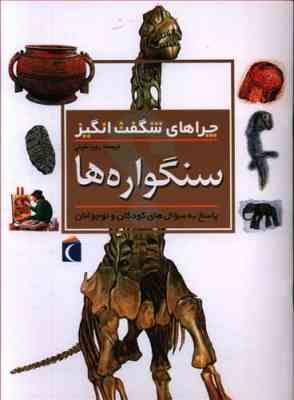 9786001038778.jpg چراهای شگفت انگیز . پاسخ به سوال های کودکان و نوجوانان :سنگواره ها (کریس پلان.رویا خوئی)