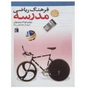 فرهنگ ریاضی مدرسه(شهرناز بخشعلی زاده)