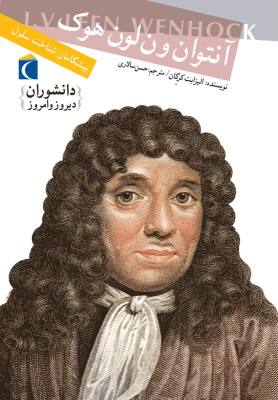 آنتوان ون لون هوک :پیشگامان شناخت سلول (الیزابت کرگان.حسن سالاری)