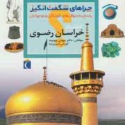 چراهای شگفت انگیز . پاسخ به سوال های کودکان و نوجوانان :استان خراسان رضوی (مهدی چوبینه.کورش امیری نی