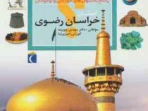 چراهای شگفت انگیز . پاسخ به سوال های کودکان و نوجوانان :استان خراسان رضوی (مهدی چوبینه.کورش امیری نی