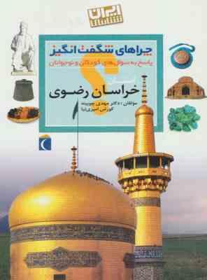 9786001039096.jpg چراهای شگفت انگیز . پاسخ به سوال های کودکان و نوجوانان :استان خراسان رضوی (مهدی چوبینه.کورش امیری نی